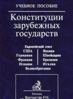 Konstitutsii zarubezhnykh gosudarstv. Uchebnoe posobie
