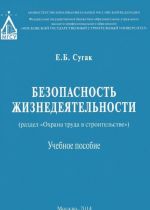 Безопасность жизнедеятельности. Раздел "Охрана труда в строительстве". Учебное пособие