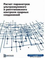 Raschjot parametorov ultrazvukovogo i rengenovskogo kontrolja svarnykh soedinenij. Uchebno-metodicheskoe posobie