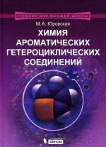 Khimija aromaticheskikh geterotsiklicheskikh soedinenij. Uchebnoe posobie