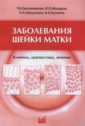 Zabolevanija shejki matki. Klinika, diagnostika, lechenie. Uchebnoe posobie