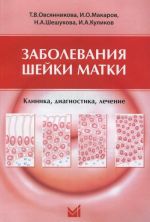 Заболевания шейки матки. Клиника, диагностика, лечение. Учебное пособие