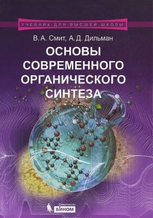 Основы современного органического синтеза. Учебное пособие