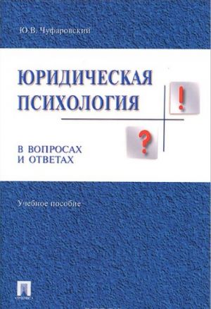 Юридическая психология в вопросах и ответах. Учебное пособие