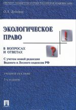 Экологическое право в вопросах и ответах