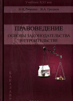 Правоведение. Основы законодательства в строительстве. Учебник