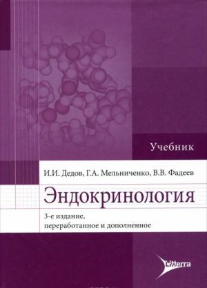 Эндокринология. Учебник