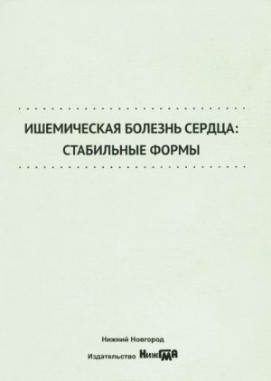 Ишемическая болезнь сердца. Стабильные формы. Учебное пособие