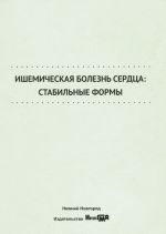 Ишемическая болезнь сердца. Стабильные формы. Учебное пособие