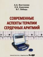 Современные аспекты терапии сердечных аритмий. Учебное пособие