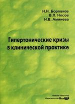 Гипертонические кризы в клинической практике. Учебное пособие