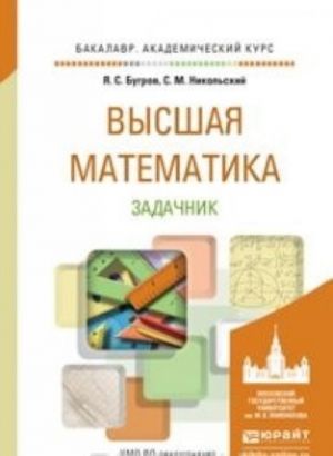 Vysshaja matematika. Zadachnik