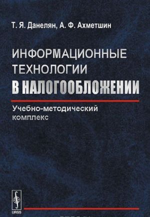 Informatsionnye tekhnologii v nalogooblozhenii. Uchebno-metodicheskij kompleks