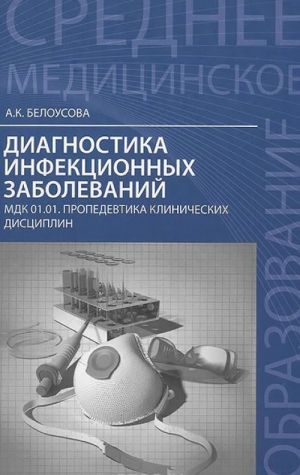 Diagnostika infektsionnykh zabolevanij. MDK 01.01. Propedevtika klinicheskikh distsiplin. Uchebnoe posobie