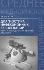 Диагностика инфекционных заболеваний. МДК 01.01. Пропедевтика клинических дисциплин. Учебное пособие