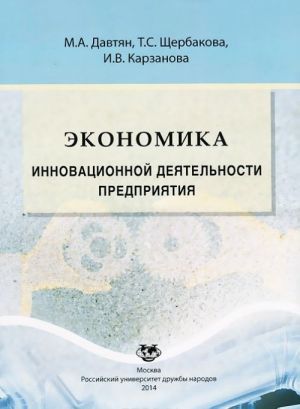 Экономика инновационной деятельности предприятия. Учебное пособие