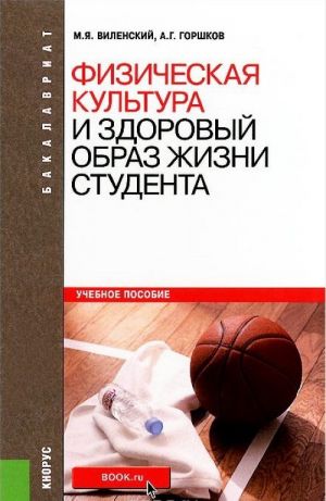 Физическая культура и здоровый образ жизни студента. Учебное пособие