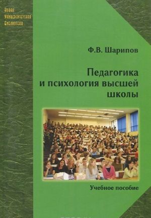 Pedagogika i psikhologija vysshej shkoly. Uchebnoe posobie