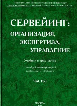 Servejing. Organizatsija, ekspertiza, upravlenie. Uchebnik. V 3 chastjakh. Chast 1. Organizatsionno-tekhnologicheskij modul sistemy servejinga