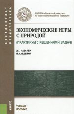 Экономические игры с природой. Практикум с решением задач