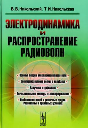 Elektrodinamika i rasprostranenie radiovoln. Uchebnoe posobie