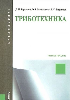 Триботехника. Учебное пособие