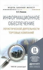 Informatsionnoe obespechenie logisticheskoj dejatelnosti torgovykh kompanij. Uchebnoe posobie