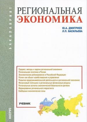 Regionalnaja ekonomika. Uchebnik