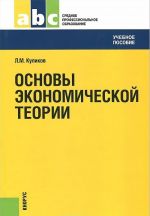 Osnovy ekonomicheskoj teorii. Uchebnoe posobie