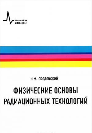Fizicheskie osnovy radiatsionnykh tekhnologij. Uchebnoe posobie
