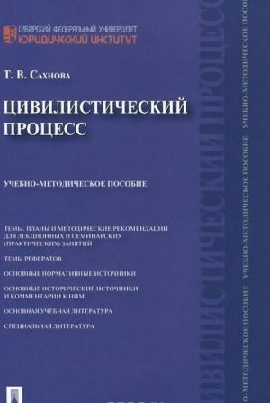 Цивилистический процесс. Учебно-методическое пособие