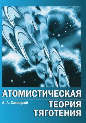 Atomisticheskaja teorija tjagotenija v kratkom izlozhenii