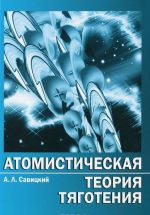 Атомистическая теория тяготения в кратком изложении