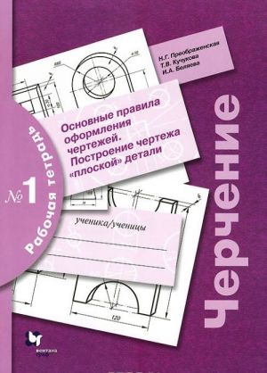 Cherchenie. Rabochaja tetrad №1. Osnovnye pravila oformlenija chertezhej. Postroenie chertezha "ploskoj" detali