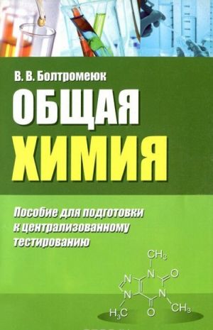 Obschaja khimija. Posobie dlja podgotovki k tsentralizovannomu testirovaniju