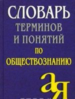 Словарь терминов и понятий по обществознанию