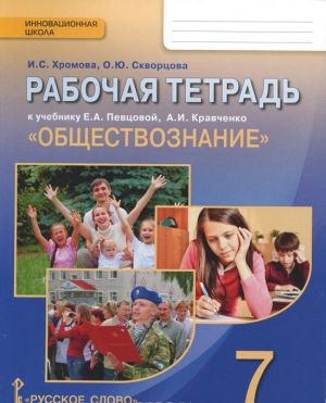 Obschestvoznanie. 7 klass. Rabochaja tetrad k uchebniku E. A. Pevtsovoj, A. I. Kravchenko