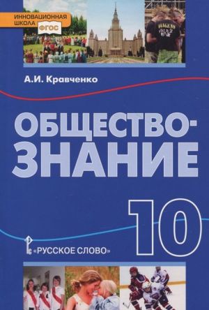 Обществознание. 10 класс. Учебник