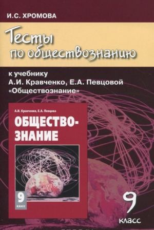 Testy po obschestvoznaniju k uchebniku A. I. Kravchenko, E. A. Pevtsovoj "Obschestvoznanie". 9 klass