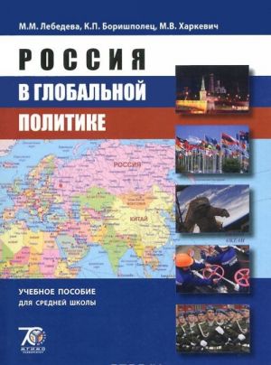 Россия в глобальной политике. Учебное пособие