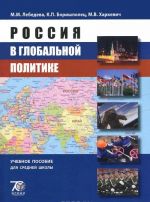 Россия в глобальной политике. Учебное пособие