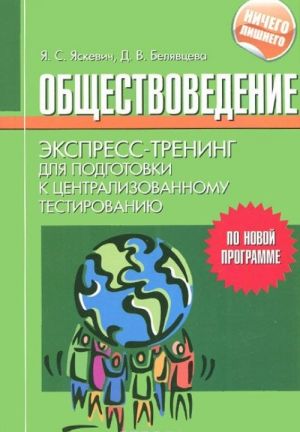 Obschestvovedenie. Ekspress-trening dlja podgotovki k tsentralizovannomu testirovaniju