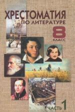 Khrestomatija po literature. 8 klass. V 2 chastjakh. Chast 1