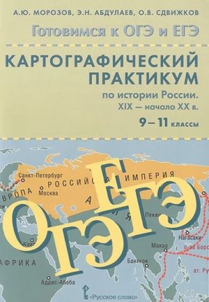 Morozov A.Ju., Abdulaev E.N., Sdvizhkov O.V. Istorija Rossii 9-11 kl.Kartograficheskij praktikum po istorii Rossii XIX-nachalo KHX v.Gotovimsja k OGE i EGE (s CD-prilozheniem)15g.