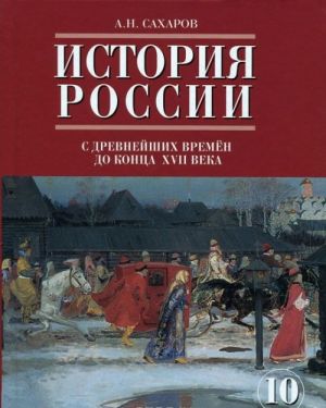 История России с древнейших времен до конца XVII века. 10 класс. Учебник. Часть 1