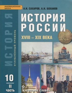 Sakharov A.N., Bokhanov A.N. Istorija Rossii.XVIII-XIX veka 2ch.10kl. (Uglublennyj uroven) FGOS 14g.