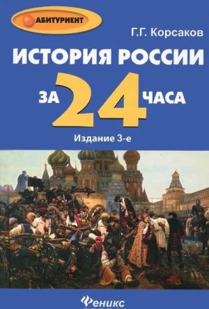 История России за 24 часа