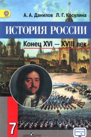 История России. Конец XVI - XVIII век. 7 класс. Учебник