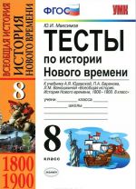 Тесты по истории Нового времени. 8 класс