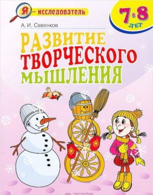 Развитие творческого мышления. 7-8 лет